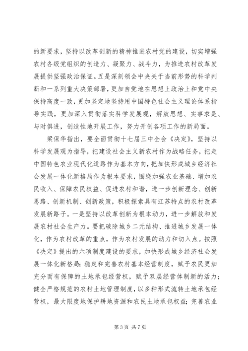认真学习贯彻党的十七届三中全会精神开创农村改革发展和各项工作的新局面.docx