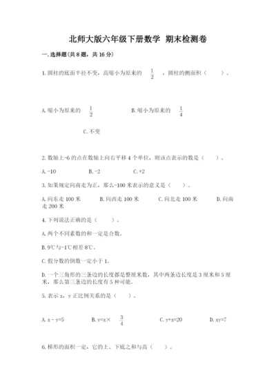 北师大版六年级下册数学 期末检测卷附完整答案【考点梳理】.docx