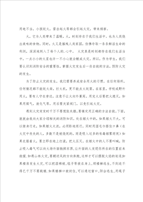 安全消防知识作文集锦七篇