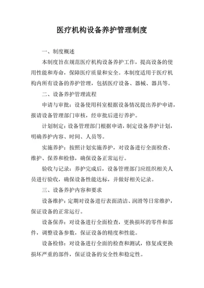 医疗机构设备养护管理制度