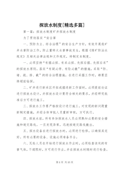 探放水制度[精选多篇].docx