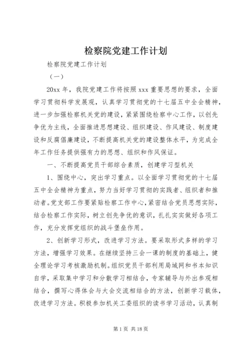 检察院党建工作计划.docx