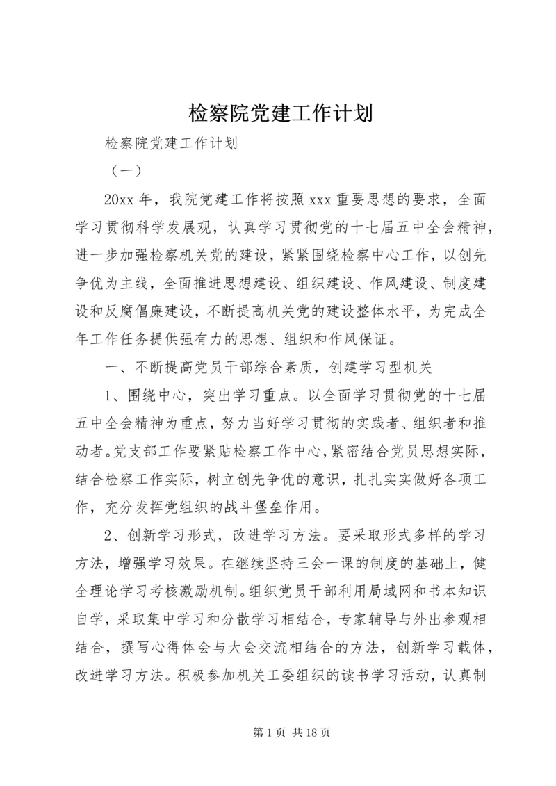 检察院党建工作计划.docx