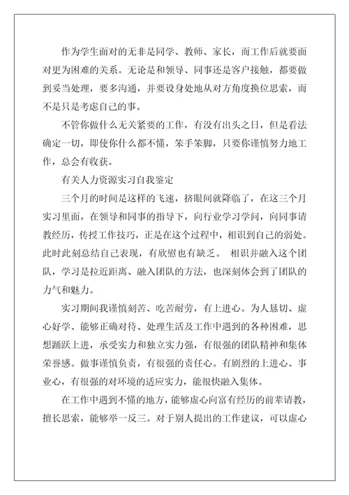 简单的人力资源实习自我鉴定