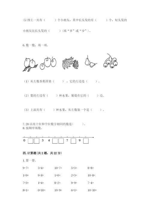 人教版一年级上册数学期末测试卷附答案（黄金题型）.docx