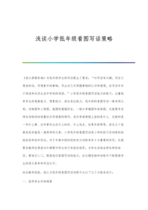 浅谈小学低年级看图写话策略.docx