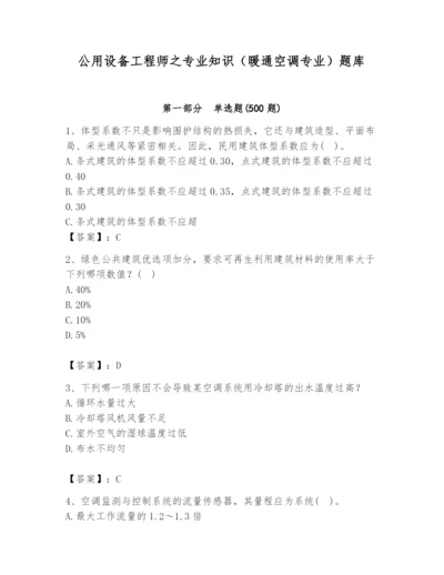 公用设备工程师之专业知识（暖通空调专业）题库附答案（模拟题）.docx