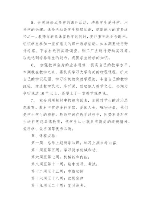 人教版九年级上学期物理教学计划_1.docx