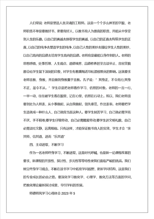 关于师德师风学习心得体会2023年10篇