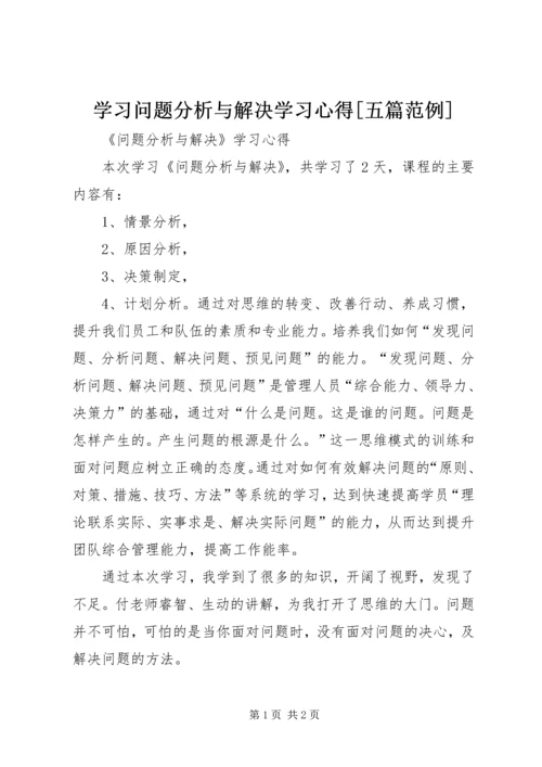 学习问题分析与解决学习心得[五篇范例]_1.docx