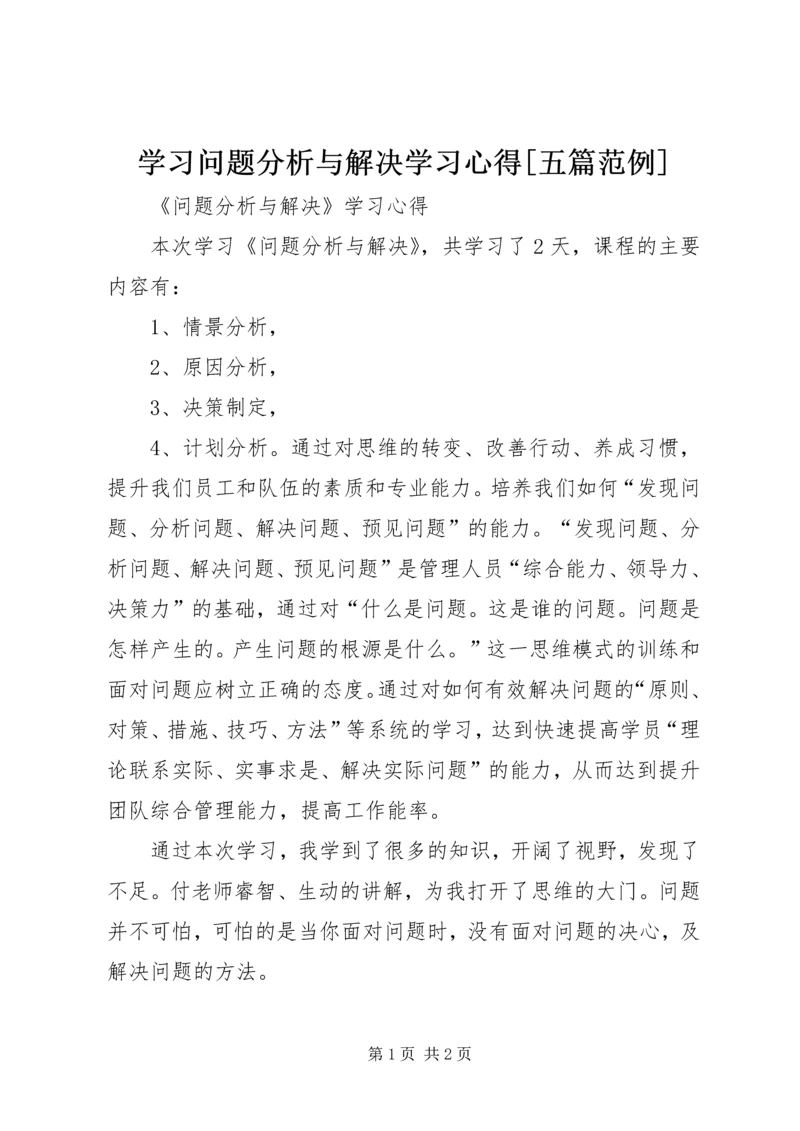 学习问题分析与解决学习心得[五篇范例]_1.docx