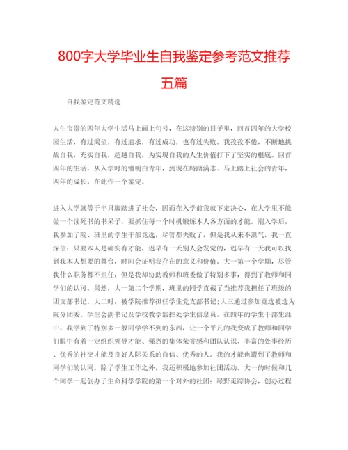 精编800字大学毕业生自我鉴定参考范文推荐五篇.docx