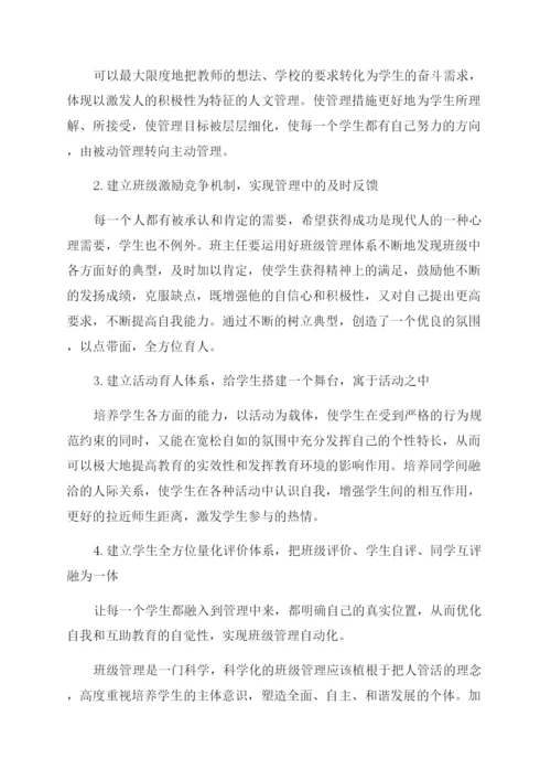 科学化学校管理论文.docx