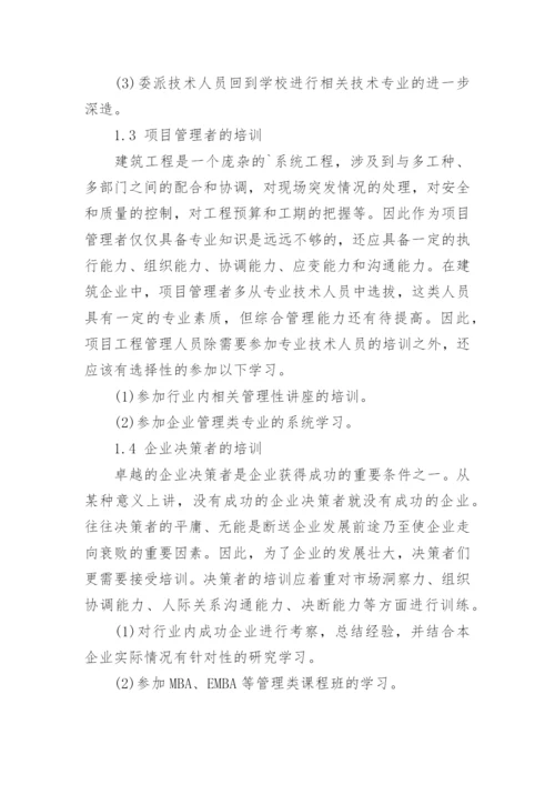 建筑企业员工培训方案-培训方案.docx