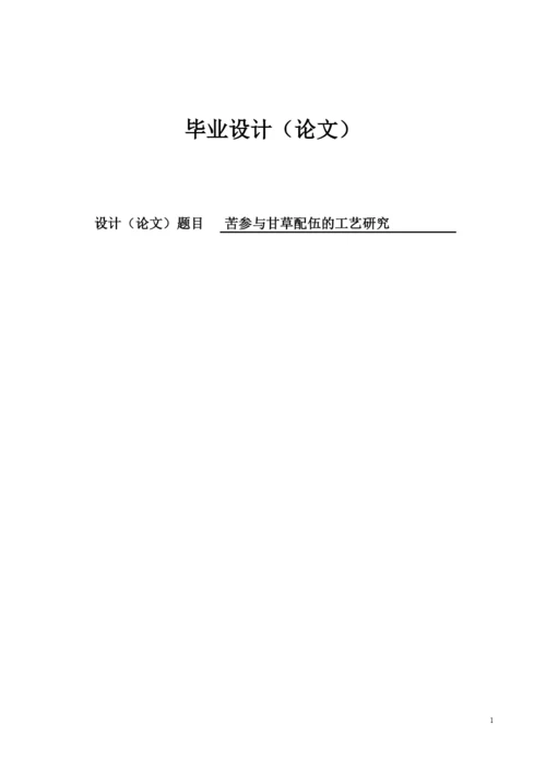 苦参与甘草的配伍的工艺研究毕业设计(论文).docx