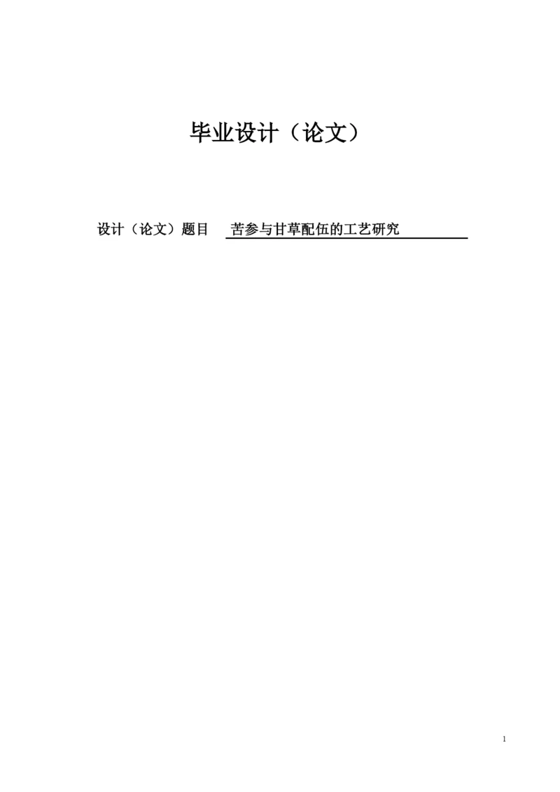 苦参与甘草的配伍的工艺研究毕业设计(论文).docx