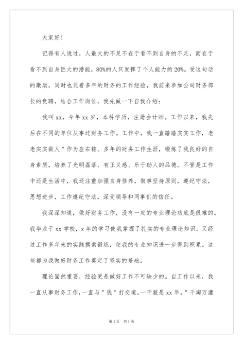 2022财务部长竞聘演讲稿.docx