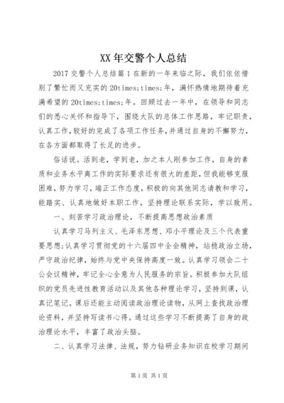 XX年交警个人总结 (2).docx