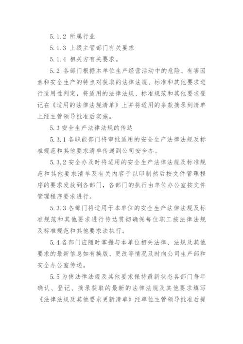 法律法规标准管理制度.docx