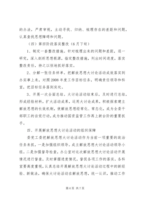 国资委解放思想情况汇报2篇.docx