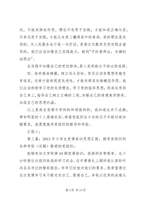 党课学习思想报告《接受党组织的教导和考验》.docx