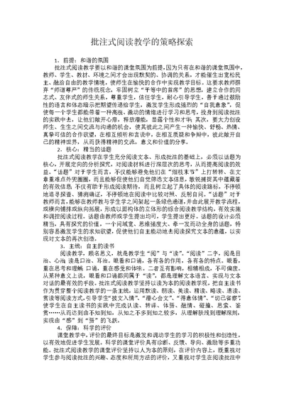 批注式阅读教学的策略探索