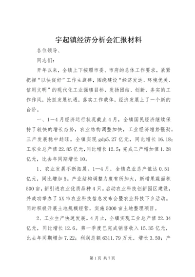 宇起镇经济分析会汇报材料.docx