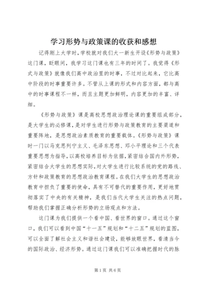 学习形势与政策课的收获和感想.docx