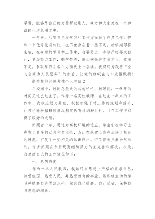 高校教师师德考核个人总结.docx