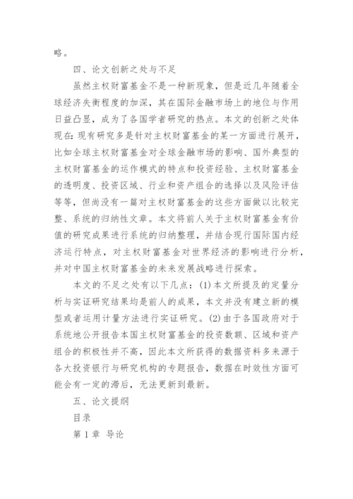 世界经济学论文开题报告.docx