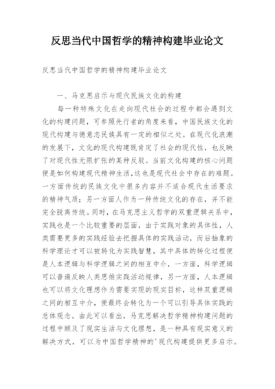 反思当代中国哲学的精神构建毕业论文精编.docx