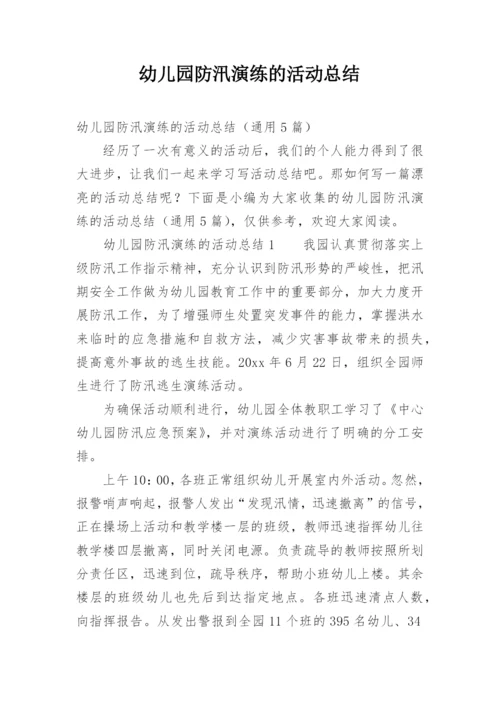 幼儿园防汛演练的活动总结.docx