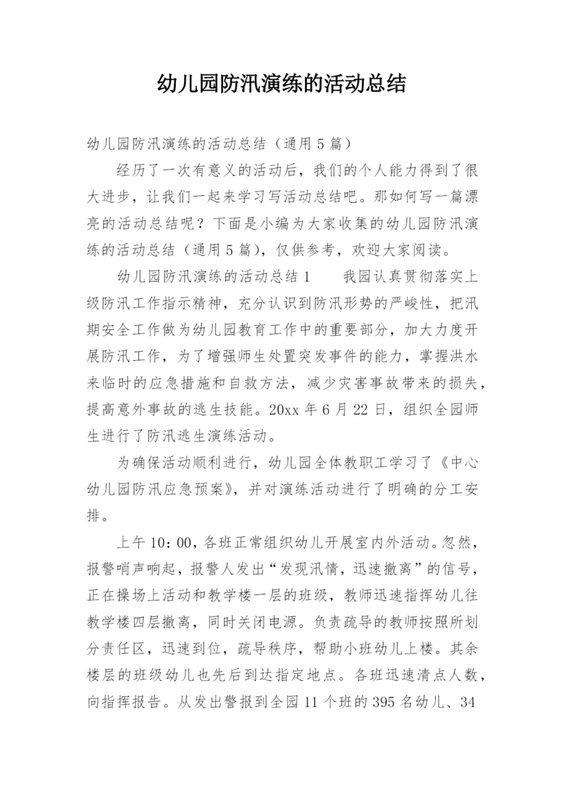 幼儿园防汛演练的活动总结.docx
