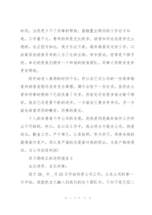 实习期转正的述职报告.docx