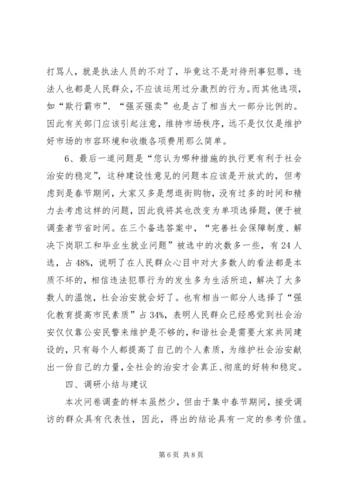城市社会治安问题的社会调查及分析.docx