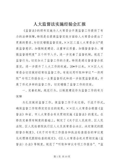 人大监督法实施经验会汇报.docx