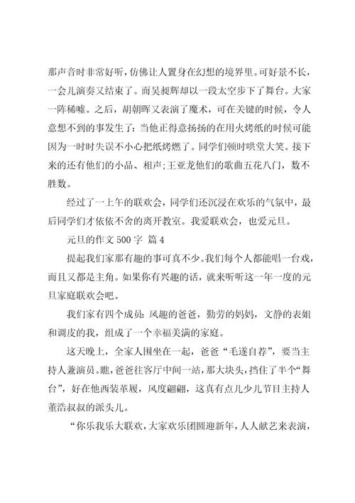 元旦的作文500字8篇2共12页