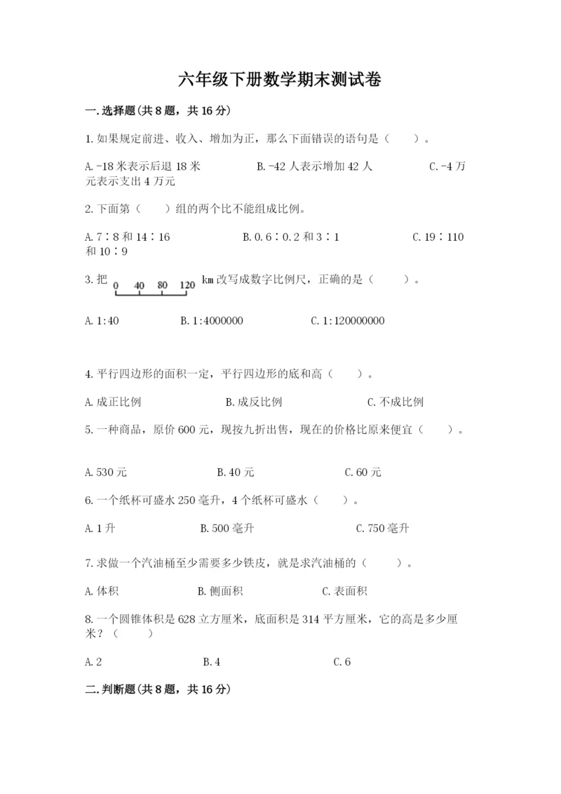 六年级下册数学期末测试卷及参考答案【考试直接用】.docx