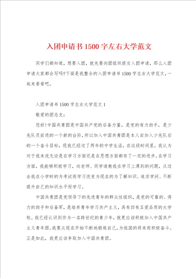 入团申请书1500字左右大学范文