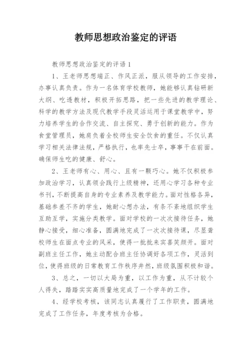 教师思想政治鉴定的评语.docx