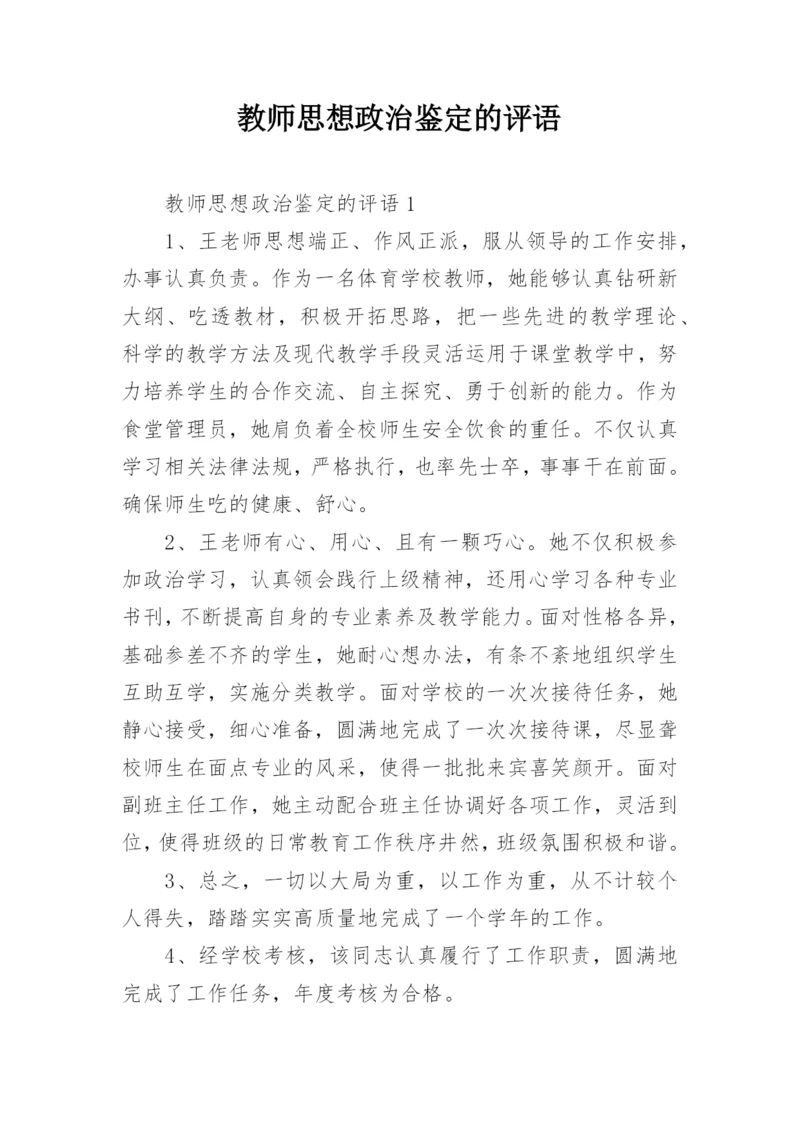 教师思想政治鉴定的评语.docx