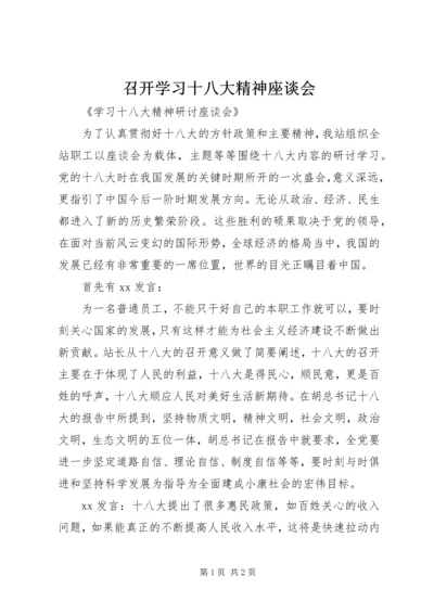 召开学习十八大精神座谈会 (2).docx