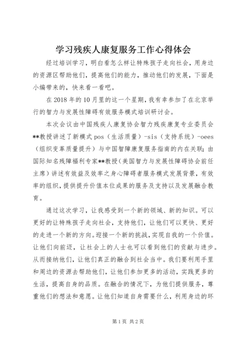 学习残疾人康复服务工作心得体会.docx