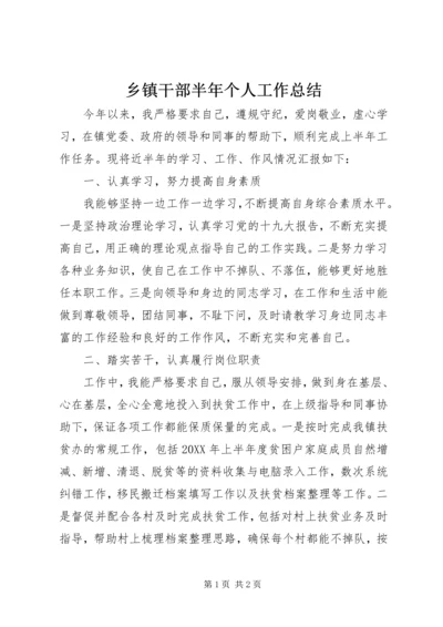 乡镇干部半年个人工作总结.docx