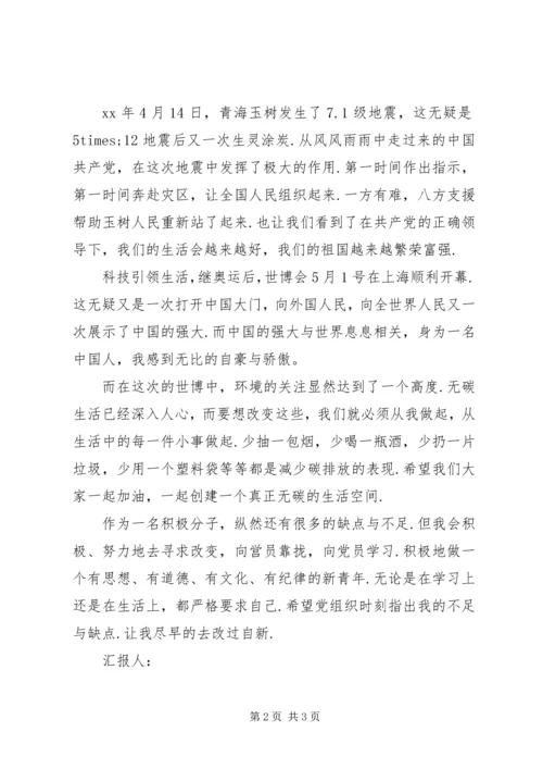 积极分子思想汇报：不断提高自己 (2).docx