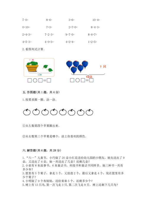 小学一年级上册数学期末测试卷精品（易错题）.docx