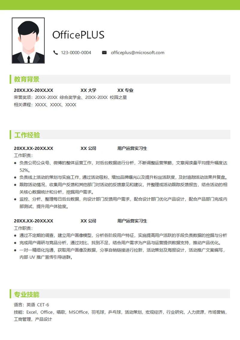 用户运营应届生求职简历