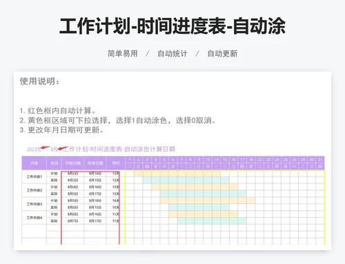 工作计划-时间进度表-自动涂色计算日期