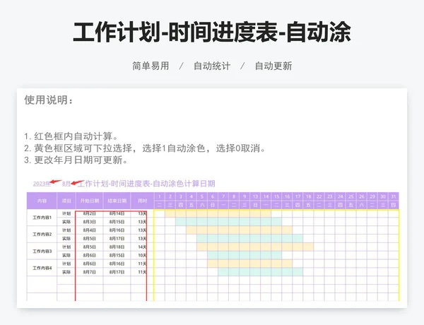 工作计划-时间进度表-自动涂色计算日期