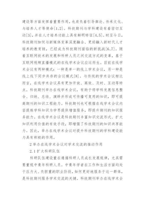 科技期刊举办在线学术会议现状及对策论文.docx